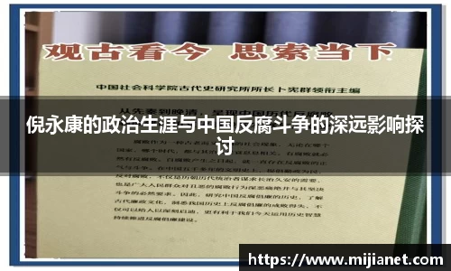 倪永康的政治生涯与中国反腐斗争的深远影响探讨