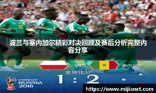 波兰与塞内加尔精彩对决回顾及赛后分析完整内容分享