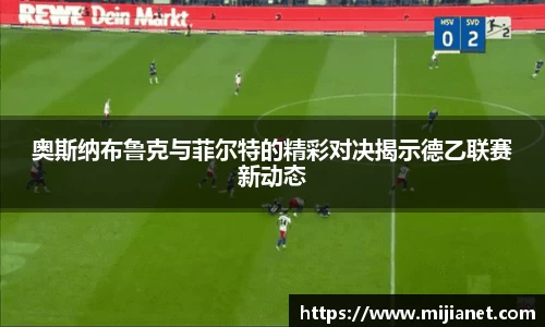 奥斯纳布鲁克与菲尔特的精彩对决揭示德乙联赛新动态