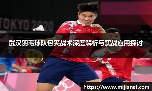 武汉羽毛球队包夹战术深度解析与实战应用探讨