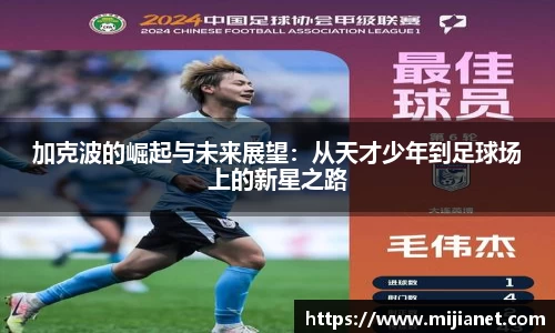 加克波的崛起与未来展望：从天才少年到足球场上的新星之路
