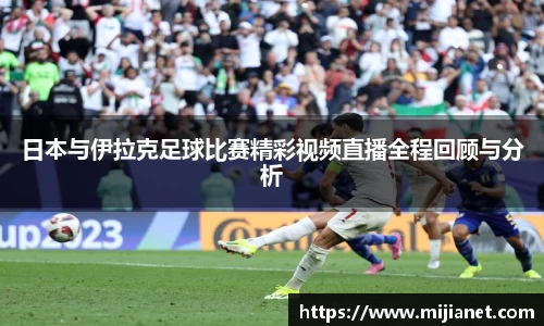 日本与伊拉克足球比赛精彩视频直播全程回顾与分析